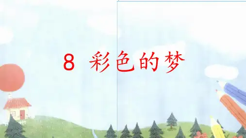 人教部编版语文《彩色的梦》PPT精美课件1