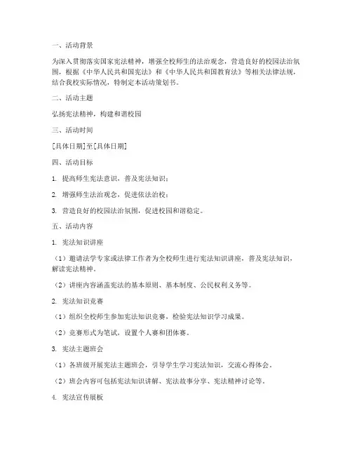 学校宪法周活动策划书模板