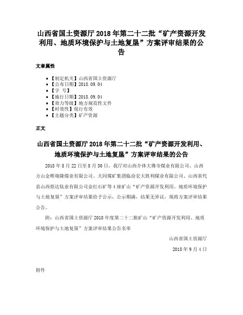 山西省国土资源厅2018年第二十二批“矿产资源开发利用、地质环境保护与土地复垦”方案评审结果的公告