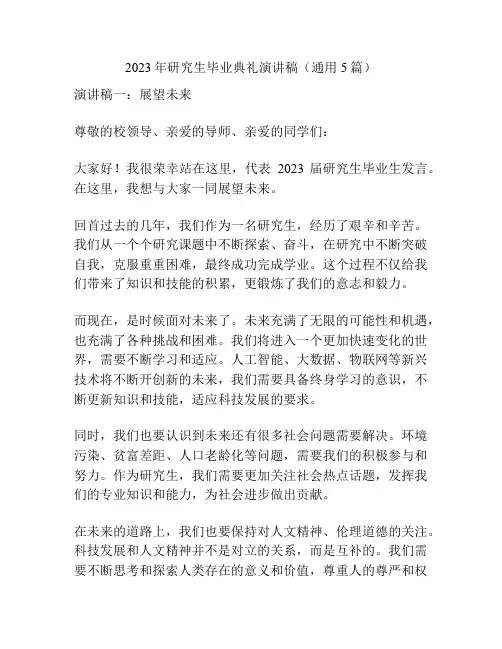 2023年研究生毕业典礼演讲稿(通用5篇)