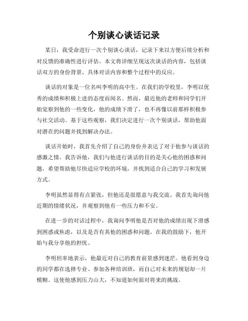个别谈心谈话记录