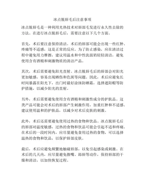 冰点脱唇毛后注意事项