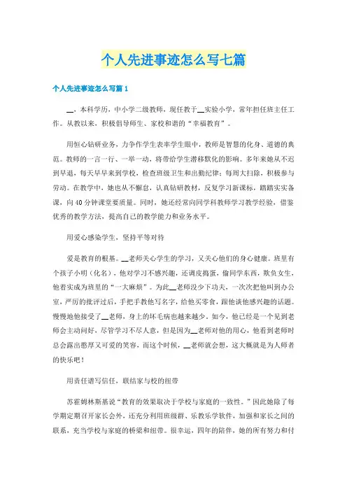 个人先进事迹怎么写七篇