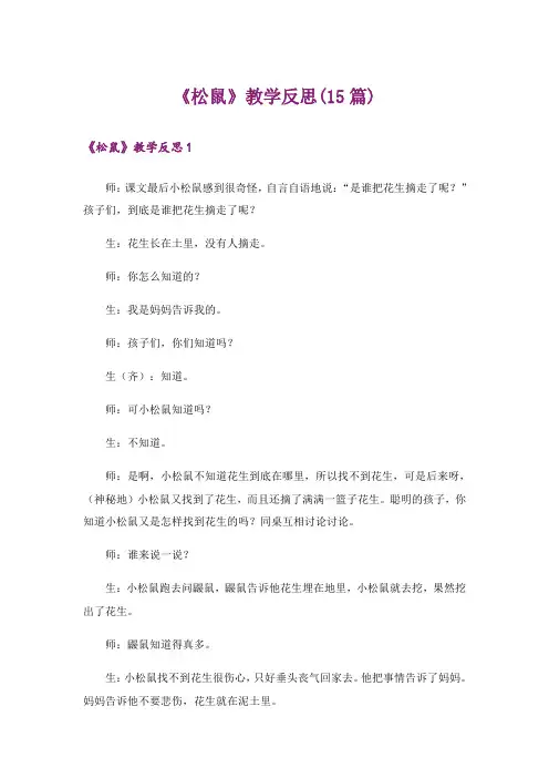 《松鼠》教学反思(15篇)