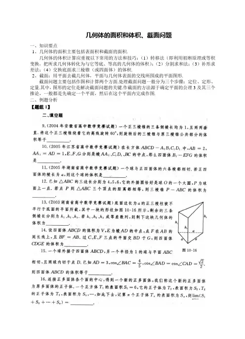 【全国百强校】江苏省丹阳高级中学高二数学竞赛培训讲义-几何体的面积和体积、截面问题(无答案)