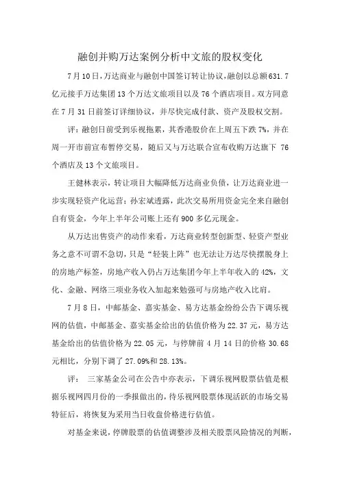 融创并购万达案例分析中文旅的股权变化