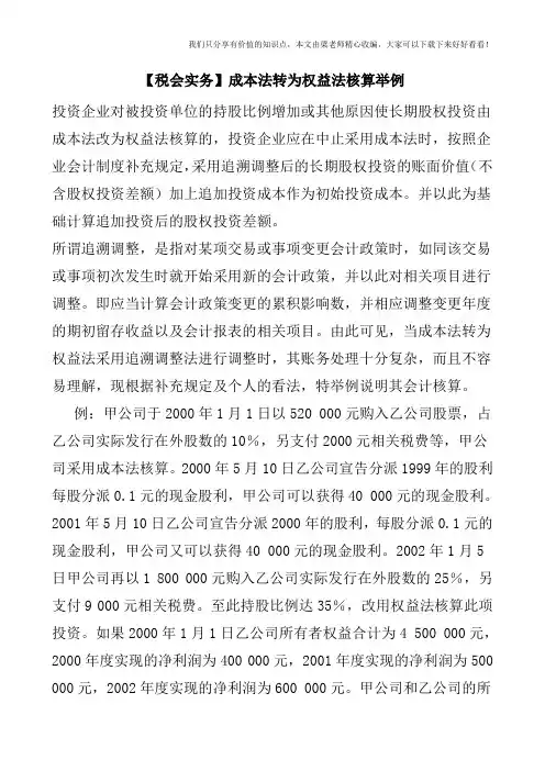 【税会实务】成本法转为权益法核算举例