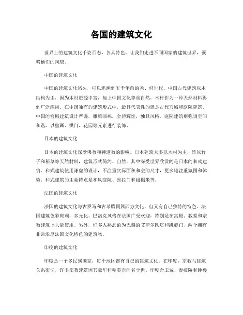 各国的建筑文化