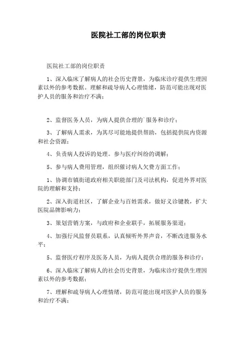 医院社工部的岗位职责