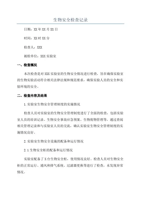 生物安全检查记录