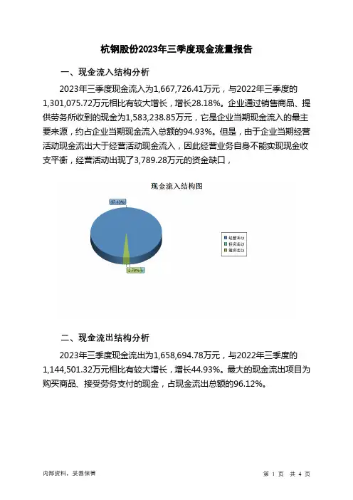 600126杭钢股份2023年三季度现金流量报告