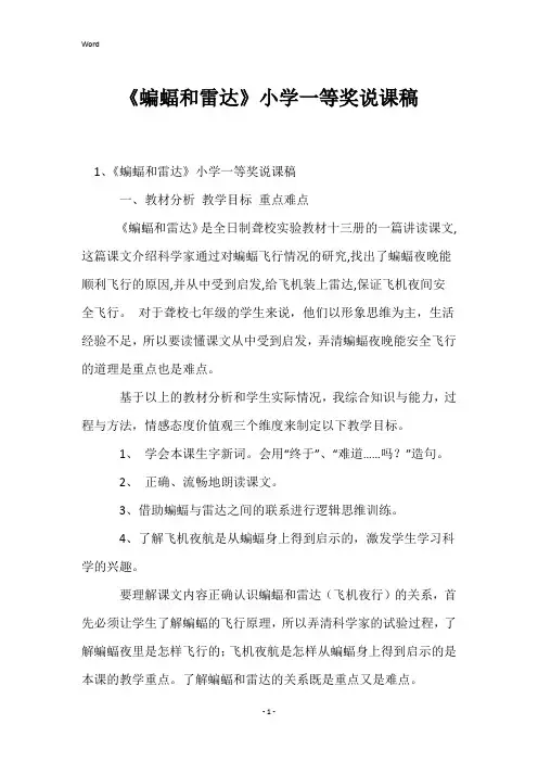 《蝙蝠和雷达》小学一等奖说课稿