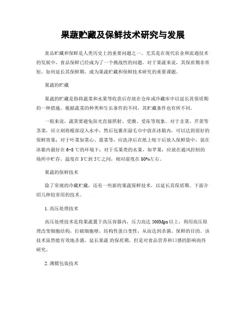 果蔬贮藏及保鲜技术研究与发展