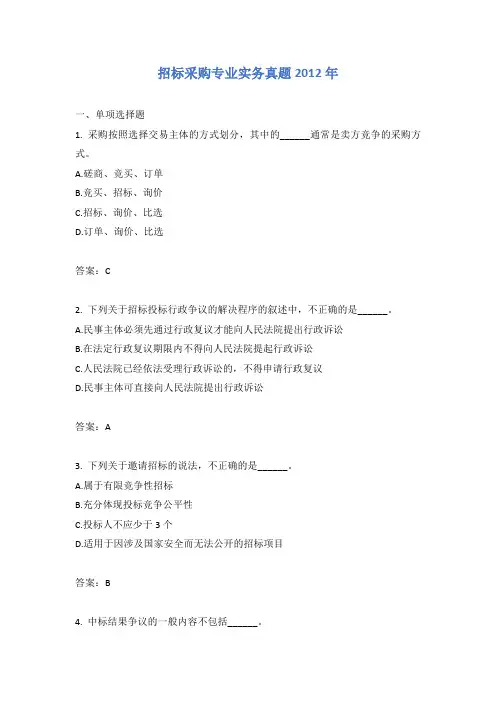 招标采购专业实务真题2012年