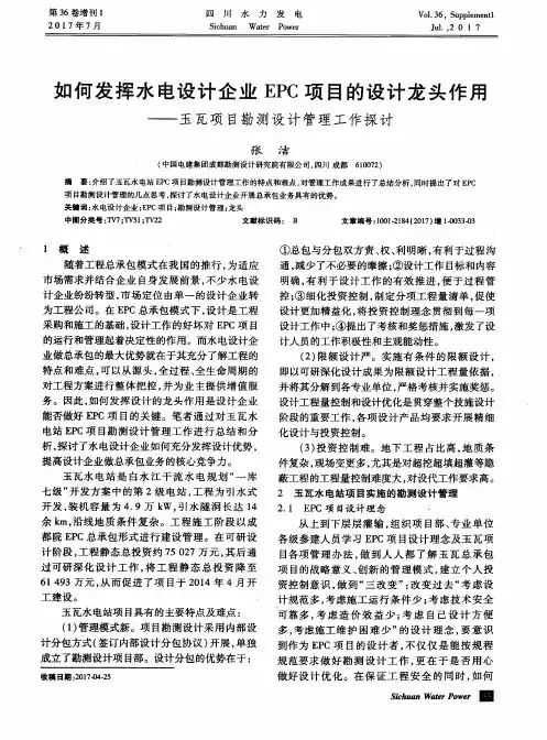 如何发挥水电设计企业EPC项目的设计龙头作用——玉瓦项目勘测设计