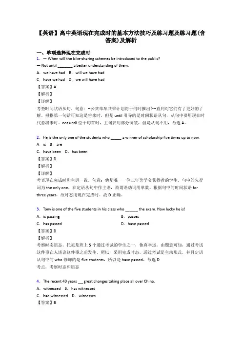 【英语】高中英语现在完成时的基本方法技巧及练习题及练习题(含答案)及解析