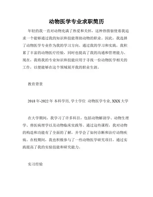 动物医学专业求职简历