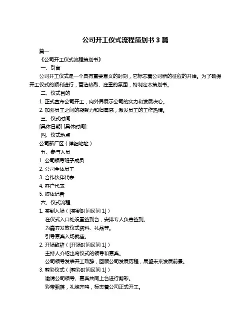 公司开工仪式流程策划书3篇