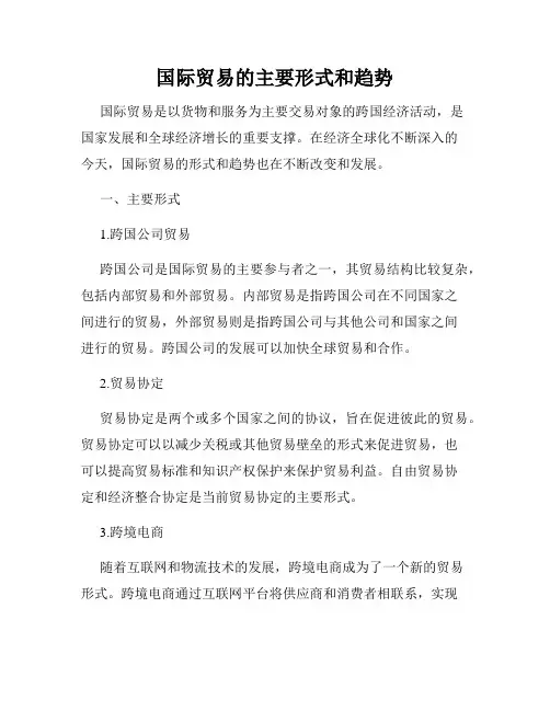 国际贸易的主要形式和趋势