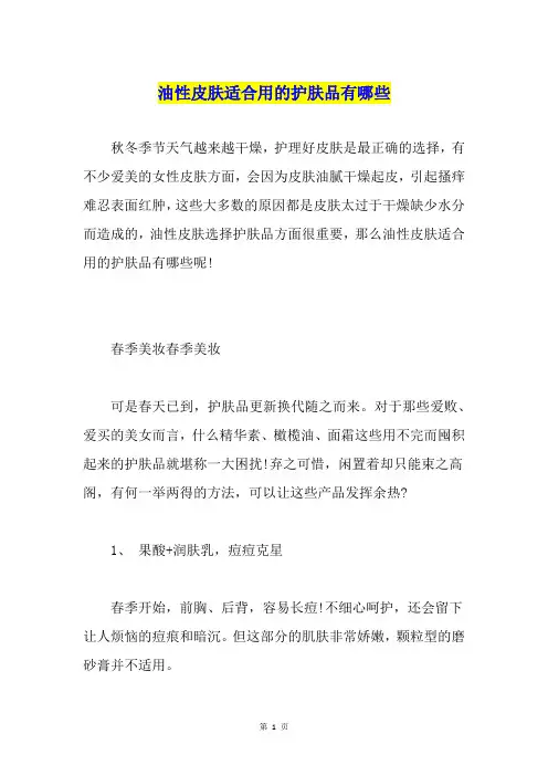 油性皮肤适合用的护肤品有哪些