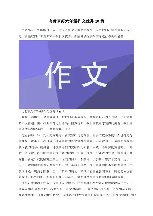 有你真好六年级作文优秀10篇