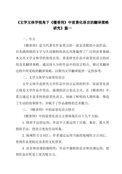 《2024年文学文体学视角下《檀香刑》中前景化语言的翻译策略研究》范文