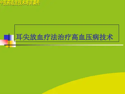 (推荐)耳尖放血疗法治疗高血压病技术肝阳上亢精选PPT
