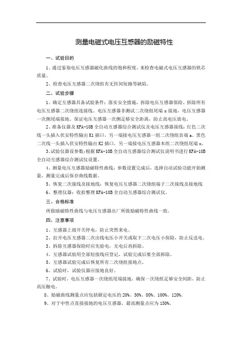测量电磁式电压互感器的励磁特性作业指导书