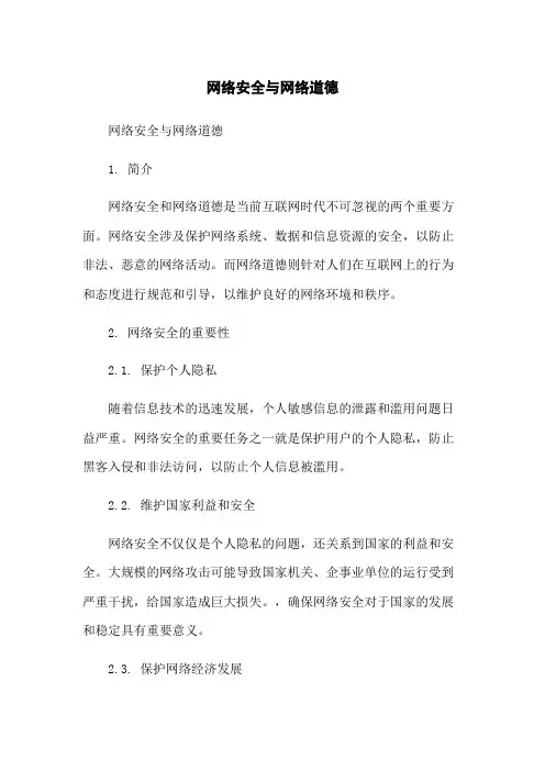 网络安全与网络道德