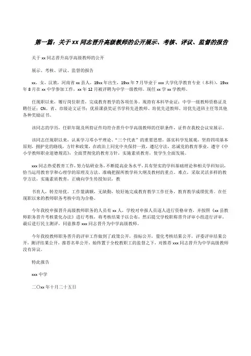 关于xx同志晋升高级教师的公开展示、考核、评议、监督的报告[5篇材料][修改版]