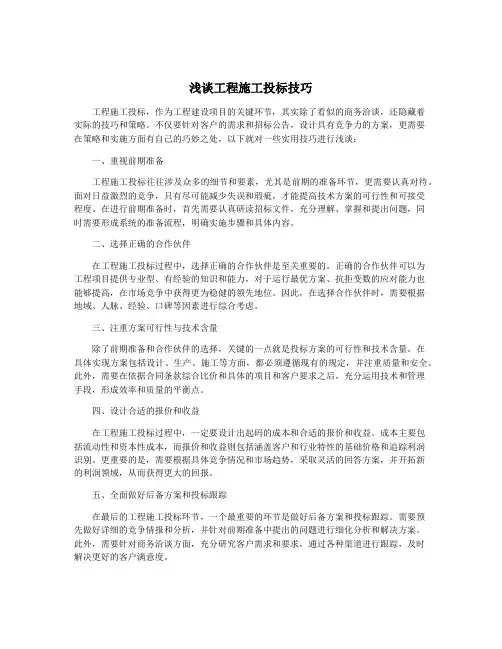 浅谈工程施工投标技巧