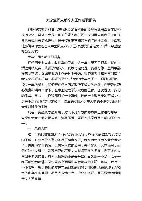 大学生团支部个人工作述职报告