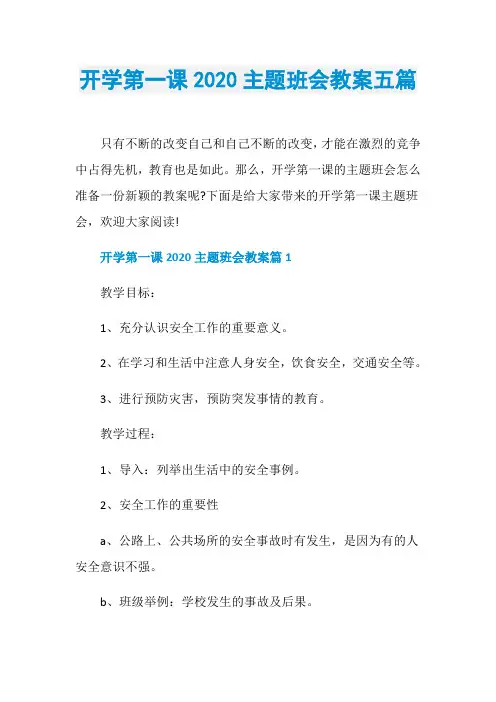 开学第一课2020主题班会教案五篇