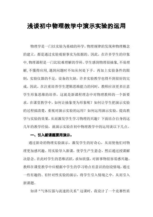 浅谈初中物理教学中演示实验的运用