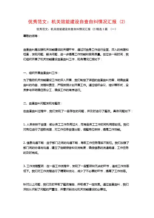 优秀范文：机关效能建设自查自纠情况汇报3篇