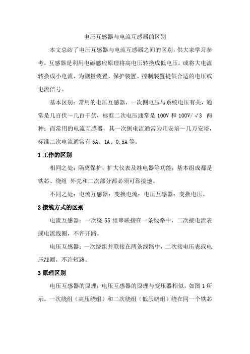 电压互感器与电流互感器的区别