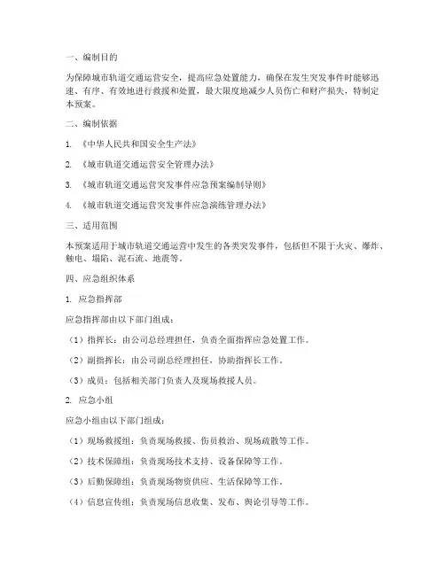 城轨现场应急预案方案范文