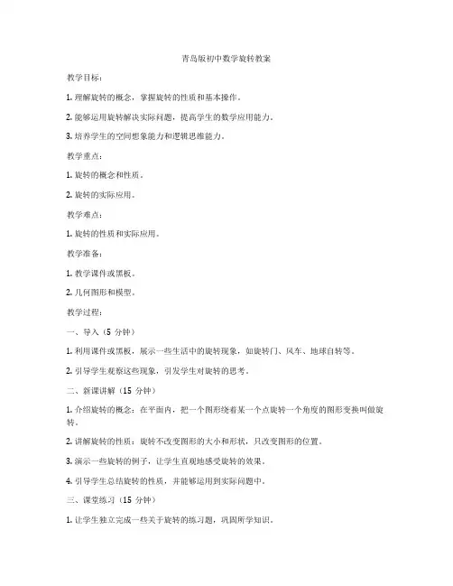 青岛版初中数学旋转教案