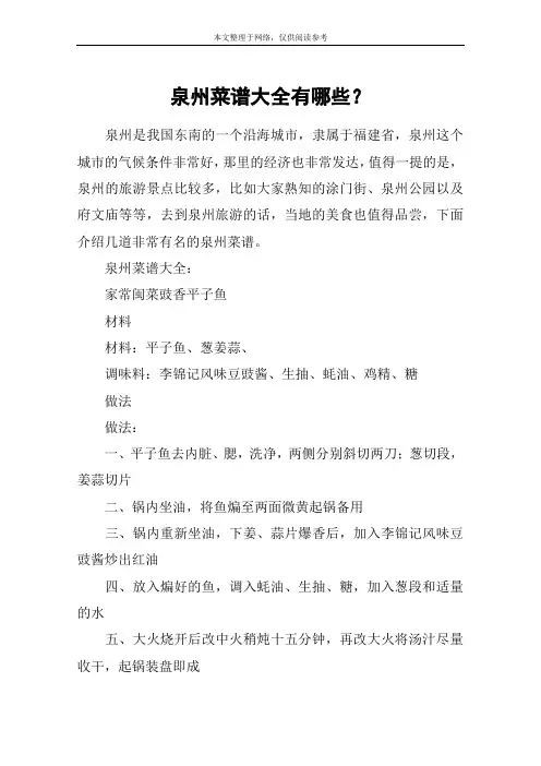 泉州菜谱大全有哪些？