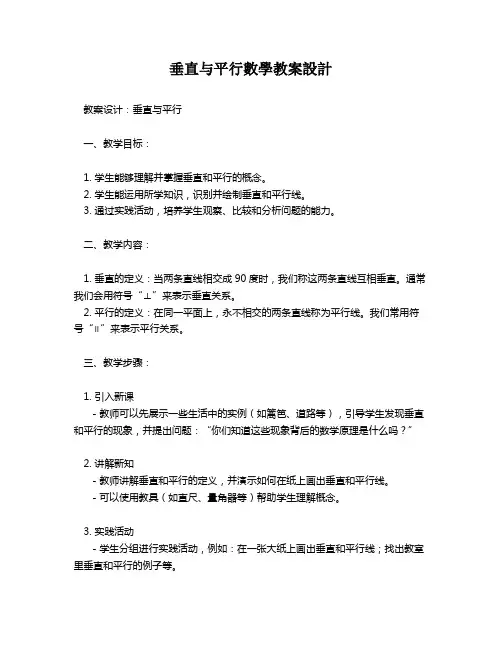 垂直与平行数学教案设计   
