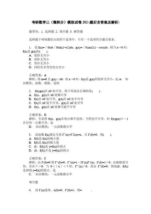 考研数学三(微积分)模拟试卷202(题后含答案及解析)