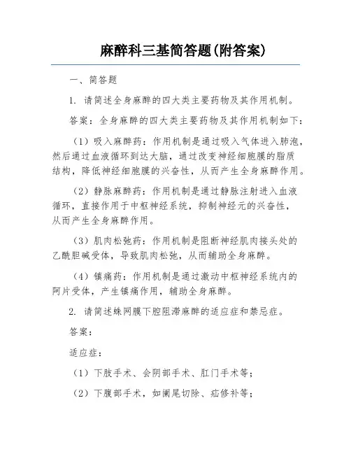 麻醉科三基简答题(附答案)