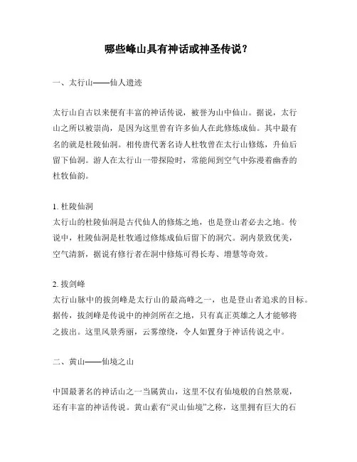 哪些峰山具有神话或神圣传说？
