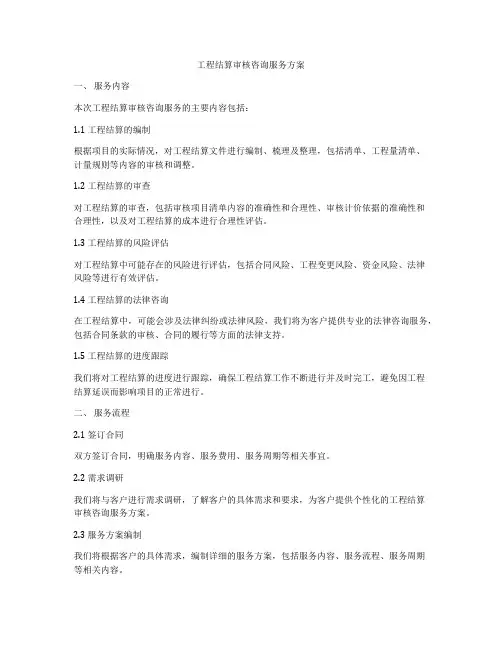 工程结算审核咨询服务方案