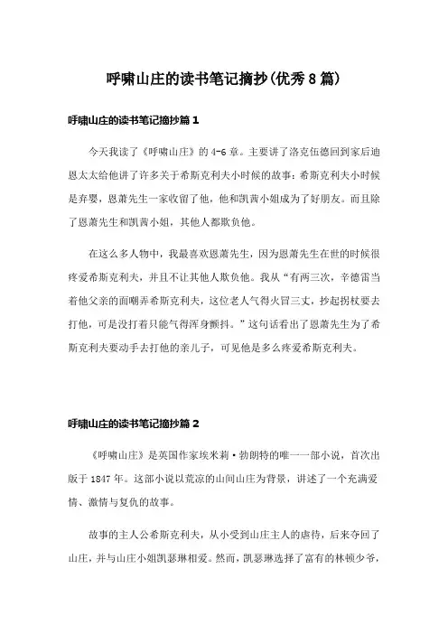 呼啸山庄的读书笔记摘抄(优秀8篇)