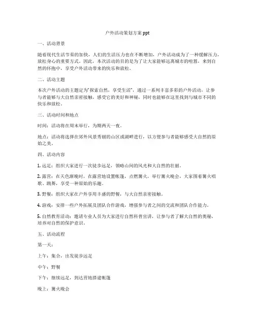 户外活动策划方案ppt