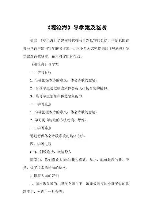 《观沧海》导学案及鉴赏