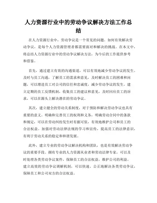 人力资源行业中的劳动争议解决方法工作总结