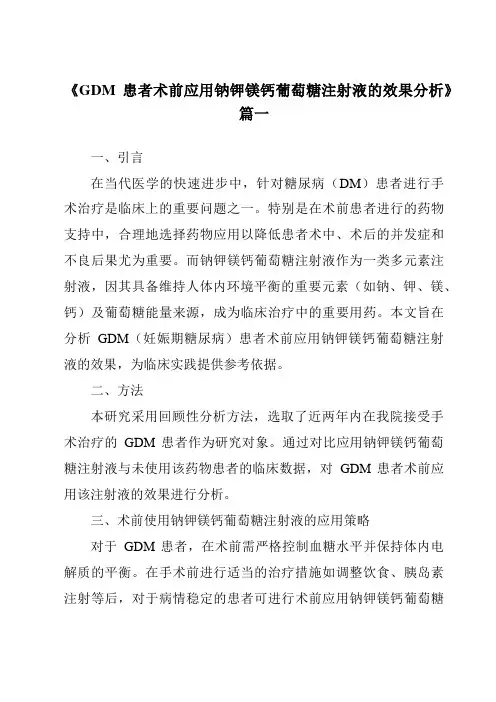 《2024年GDM患者术前应用钠钾镁钙葡萄糖注射液的效果分析》范文
