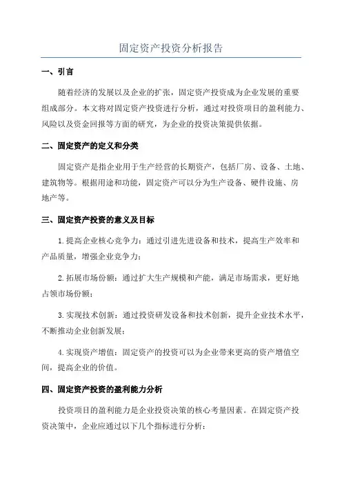固定资产投资分析报告